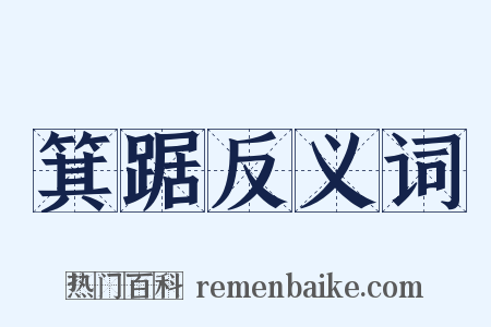 箕踞反义词是什么意思的图片